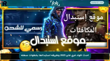 أحدث أكواد فري فاير 2025 وطريقة استبدالها بخطوات سهلة